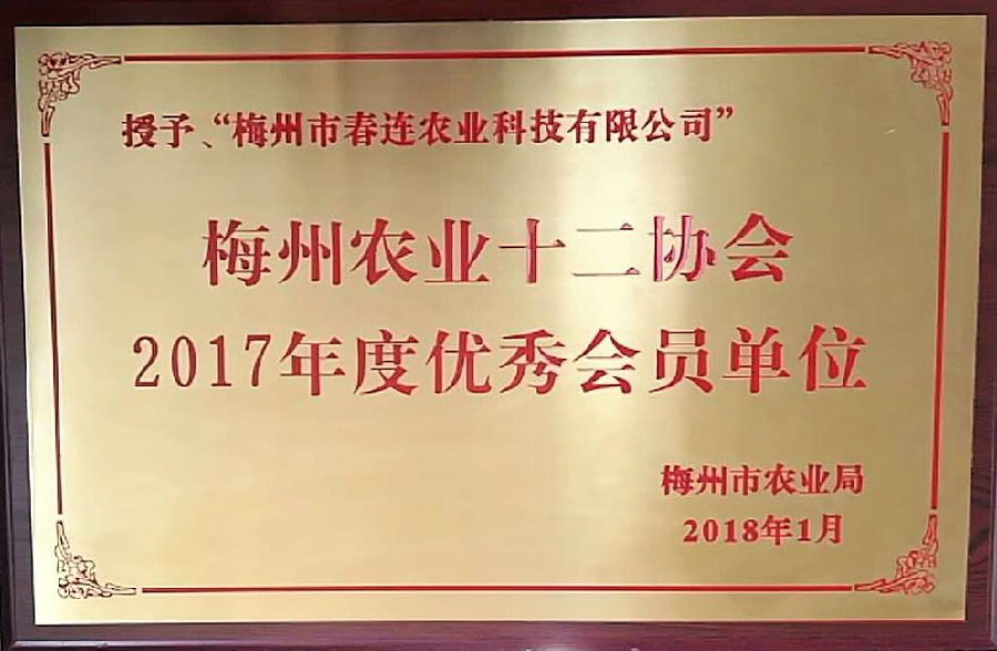 火狐官网下载梅州农业十二协会2017年度优秀会员单位